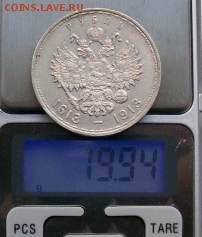 Рубль 1913 г. ВС "300 лет Дома Романовых"12.05.19 г. 22 час. - Ф12