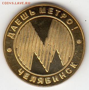 Жетон "Даешь метро!", Челябинск, танк, до 12.05 22:00 - IMG_0002