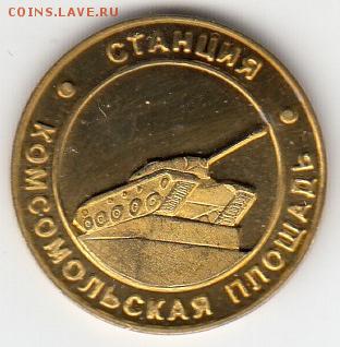 Жетон "Даешь метро!", Челябинск, танк, до 12.05 22:00 - IMG_0001