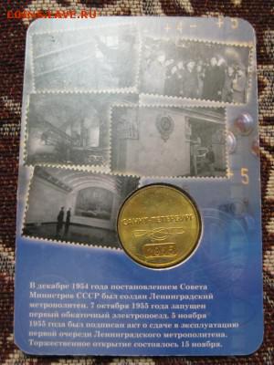 Жетон 60 лет Петербургскому Метро, до 21.05.2019 в 22.00 - IMG_1422