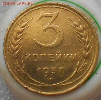 3коп 1951г , 3 коп 1937г шт.Б - Изображение 330