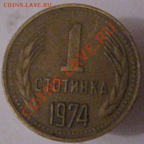 Иностранные монеты со сходным дизайном. - 1 стотинка 1974 реверс