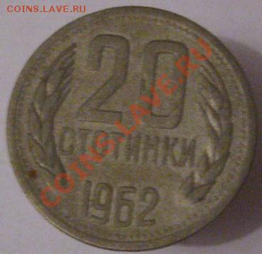 Иностранные монеты со сходным дизайном. - 20 стотинок 1962 реверс