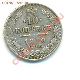 10 копеекъ 1910 С.П.Б.- ЭБ КОРОТКИЙ 26.06.11 в 23:30мск - сканирование0027