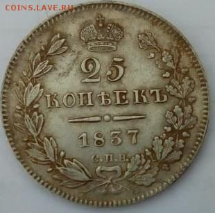 25 копеек 1837 года - WhatsApp Image 2019-05-13 at 09.39.52