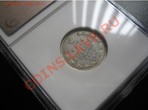 20 копеек 1891 г., NGC  MS61 - 1891-1.JPG