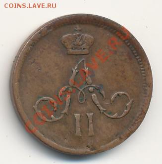 Денежка 1866 ем - alexandr2-1866-denezka-Cu-VF-1