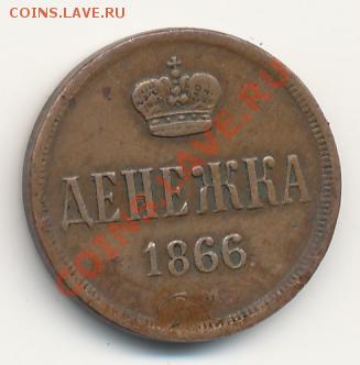 Денежка 1866 ем - alexandr2-1866-denezka-Cu-VF-2