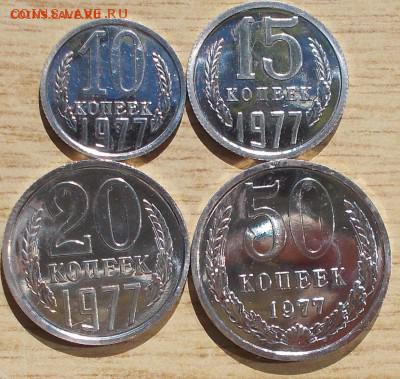 10,15,20,50 коп с набора 1977 года до 19.05.19. - 111
