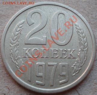 20 коп. 1979 (фед №135) Корткий 1 день!до 22:00 27.06.11 МСК - DSC04804.JPG