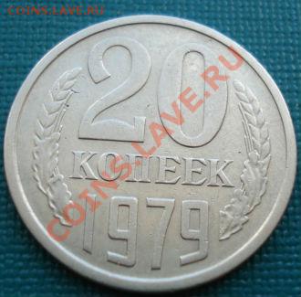 20 коп. 1979 (фед №135) Корткий 1 день!до 22:00 27.06.11 МСК - DSC04552.JPG