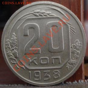 20 копеек 1938 состояние! Торги 1 день до 22:00 27.06.11 - DSC03800.JPG