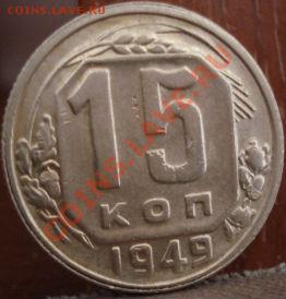 15 копеек 1949 Торги 1 день! до 22:00 27.06.11 по МСК. - DSC03425.JPG