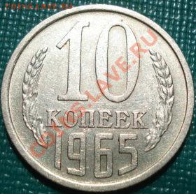 10 копеек 1965 из обращения! Торги 1 день  до 22:00 27.06.11 - DSC08057.JPG