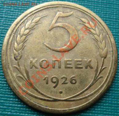 5 копеек 1926 выпуклый шар. Торги 1 день! до 22:00 27.06.11 - DSC08951.JPG