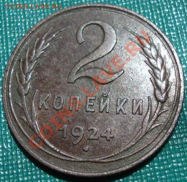 2 копейки 1924 состояние! Торги 1 день! до 22:00 27.06.11 - DSC08157.JPG