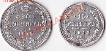 15 и 20 копеек 1910 и 1912 года.До -01.07.11.-23-00. - IMG_0001