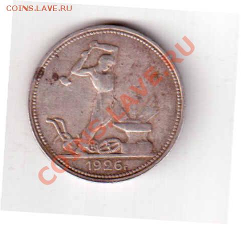 полтинник 1926 г - 50 копеек 1926
