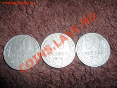 50 копеек 1973,74,77 годов - P4230001.JPG