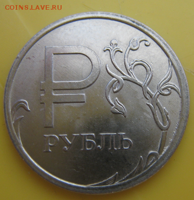 1 руб. со знаком рубля 2014 года в банковских мешках от econ - 296adMba