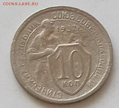 10 копеек 1932.1936 года до 25.05.2019 в 23.00 мск - 203.JPG