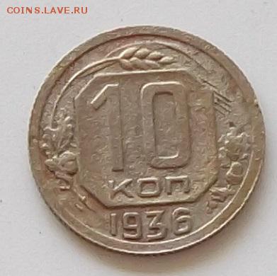 10 копеек 1932.1936 года до 25.05.2019 в 23.00 мск - 224.JPG