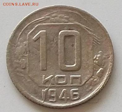 10 коп 1946.1948 и 2. 1949 до 25.05.2019.в 23.00.мск - 168.JPG