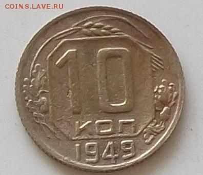 10 коп 1946.1948 и 2. 1949 до 25.05.2019.в 23.00.мск - 164.JPG