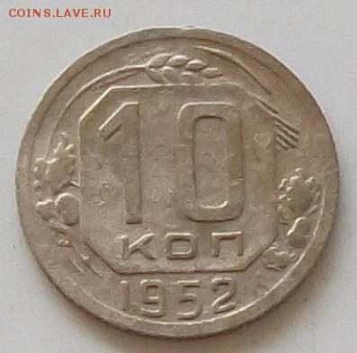 10 копеек 1952.1954.1955.1957 до 25.05.2019 в 23.00.мск - 172.JPG