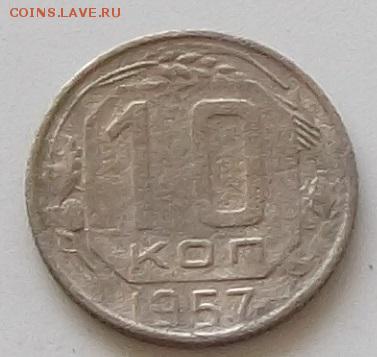 10 копеек 1952.1954.1955.1957 до 25.05.2019 в 23.00.мск - 196.JPG