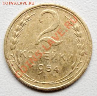 2 копейки 1954 - 2 копейки 1954 2 SAM_1679
