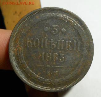 3 копейки 1863 - 20190521_031958