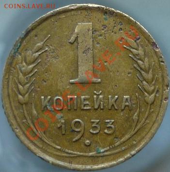 1 копейка 1933 год - P1040614.JPG