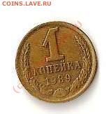 помогите определить ст-ть монеты 1 коп. 1989 год(полосатая) - 1 коп. 1989 год ( поласатая)