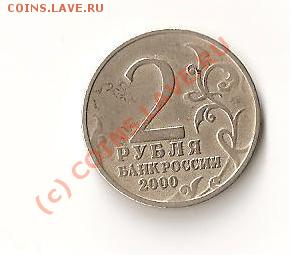 Помогите определить ст-ть монеты  2 руб.2000 г.брак - 2 руб. 2000 год юбилейная, нет знака ( брак)