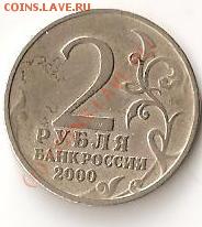 Помогите определить ст-ть монеты  2 руб.2000 г.брак - 2 рубля 2000 год (брак. нет знака монетного двора