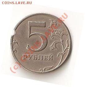5 руб.1997 года странный выкус помогите определить брак или - 5 рублей 1997 год ММД, брак, выкус