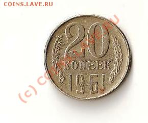помогите определить ст-ть монеты.20 коп.1961 год гладкий гут - 20 коп.1961 год( гладкий гурт, ) 001