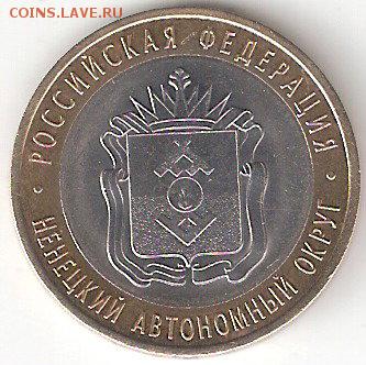 10 рублей биметалл: НЕНЕЦКИЙ АО - NAO a