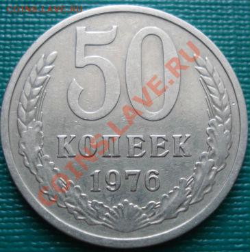 50 копеек 1976 СССР до 22:00 29.06.11 по МСК. - DSC09660.JPG