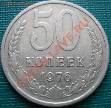 50 копеек 1976 вторая до 22:00 29.06.11 по МСК. - DSC09650.JPG