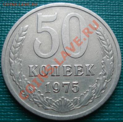 50 копеек 1975 из обращения! до 22:00 29.06.11 по МСК. - DSC09640.JPG