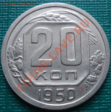 20 копеек 1950 СССР до 22:00 29.06.11 по МСК. - DSC09620.JPG