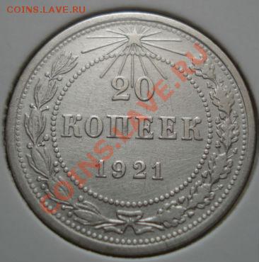 20 копеек 1921 вторая! до 22:00 29.06.11 по МСК. - DSC09556.JPG