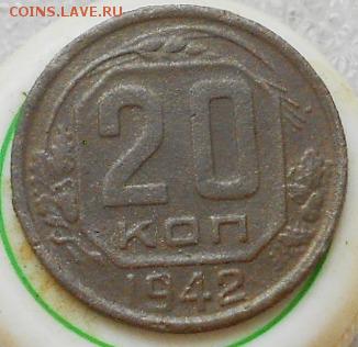 20коп 1942г - Изображение 4738