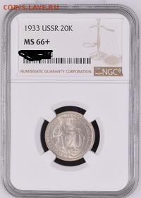 20 копеек 1933 МS66+ - NGC4785041-001_OBV@200X400.JPG