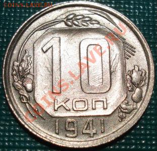 10 копеек 1941 отличная! до 22:00 29.06.11 по МСК. - DSC09707.JPG