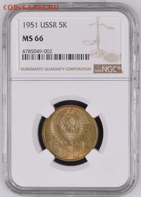 5 копеек 1951 UNC    МС66 - NGC4785049-002_OBV@200X400.JPG