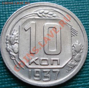 10 копеек 1937 состояние! до 22:00 29.06.11 по МСК. - DSC09739.JPG