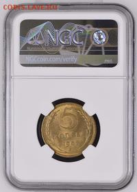 5 копеек 1951 UNC    МС66 - NGC4785049-002_REV@200X400.JPG